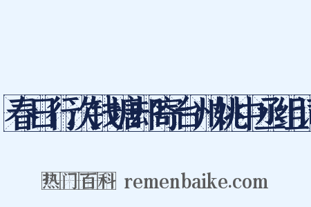 春日行次钱塘却寄台州姚中丞组词是什么意思的图片